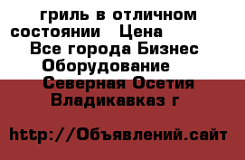 гриль в отличном состоянии › Цена ­ 20 000 - Все города Бизнес » Оборудование   . Северная Осетия,Владикавказ г.